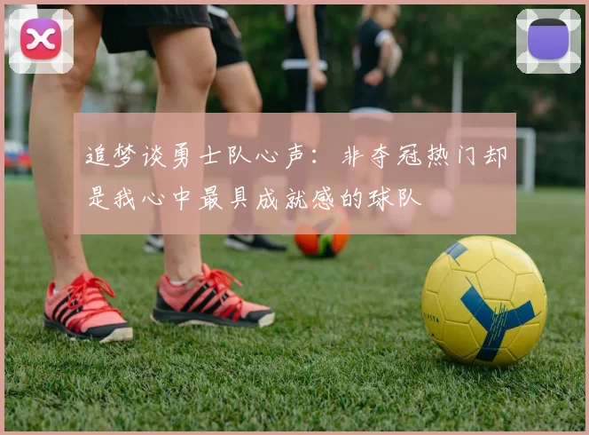 追梦谈勇士队心声：非夺冠热门却是我心中最具成就感的球队