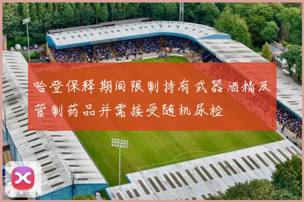 哈登保释期间限制持有武器酒精及管制药品并需接受随机尿检