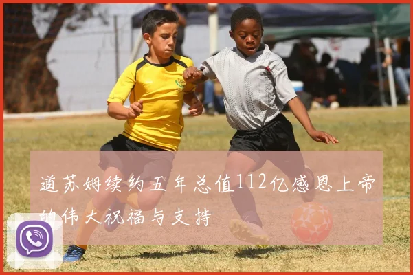 道苏姆续约五年总值112亿感恩上帝的伟大祝福与支持