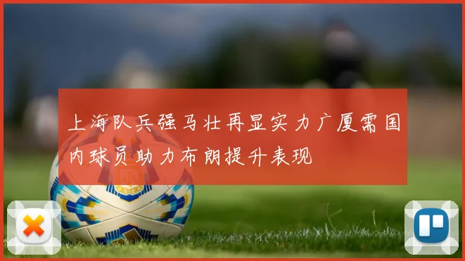 上海队兵强马壮再显实力广厦需国内球员助力布朗提升表现