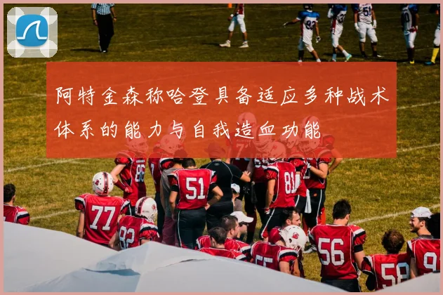 阿特金森称哈登具备适应多种战术体系的能力与自我造血功能