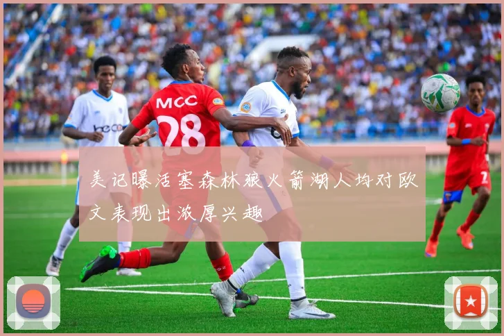美记曝活塞森林狼火箭湖人均对欧文表现出浓厚兴趣