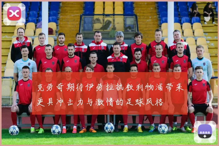 克劳奇期待伊劳拉执教利物浦带来更具冲击力与激情的足球风格