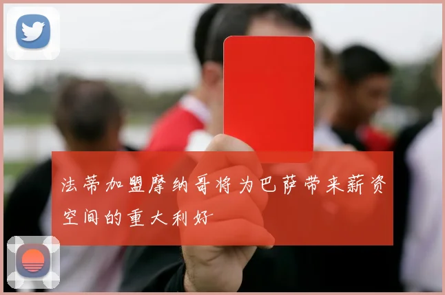 法蒂加盟摩纳哥将为巴萨带来薪资空间的重大利好
