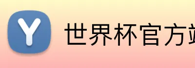 世界杯官方端网站登录入口 Logo